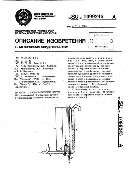 Гидростатический плотномер (патент 1099245)