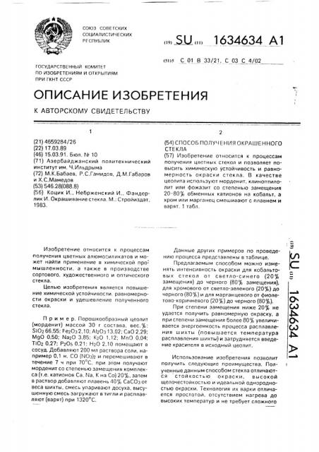 Способ получения окрашенного стекла (патент 1634634)