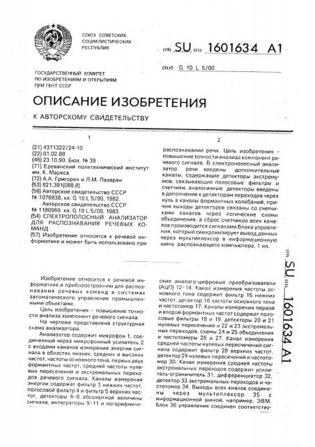 Спектрополосный анализатор для распознавания речевых команд (патент 1601634)