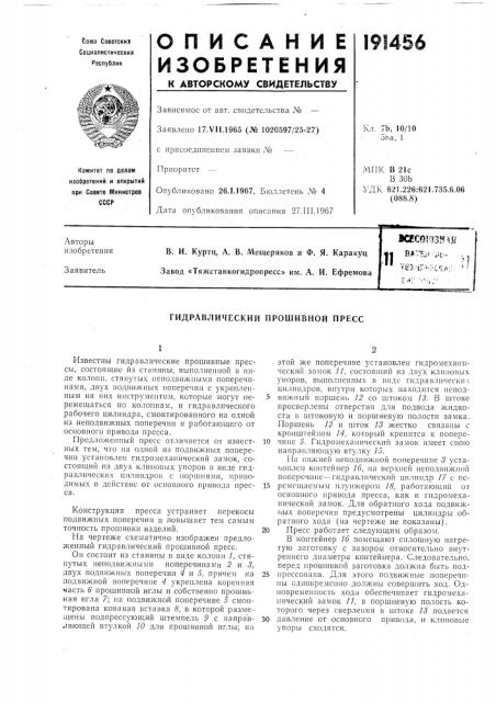 Гидравлический прошивной пресс (патент 191456)