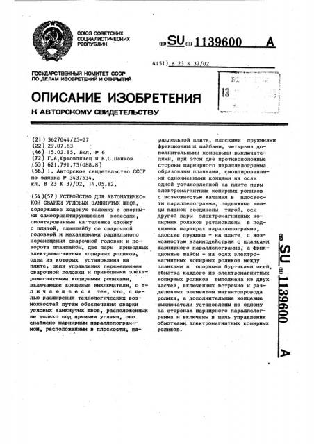 Устройство для автоматической сварки угловых замкнутых швов (патент 1139600)