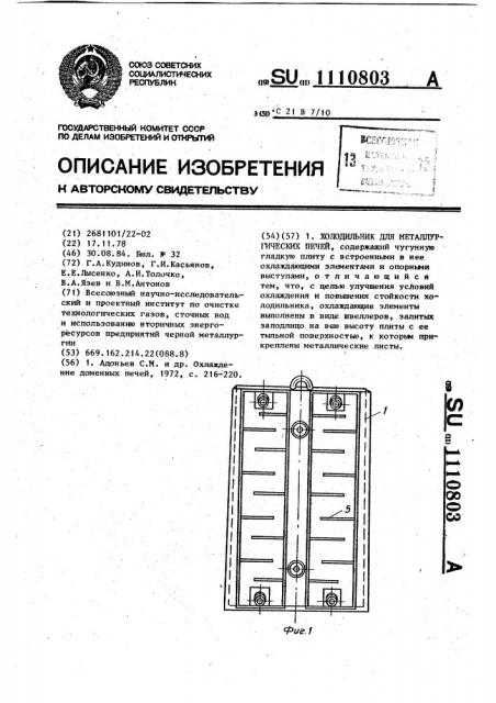 Холодильник для металлургических печей (патент 1110803)