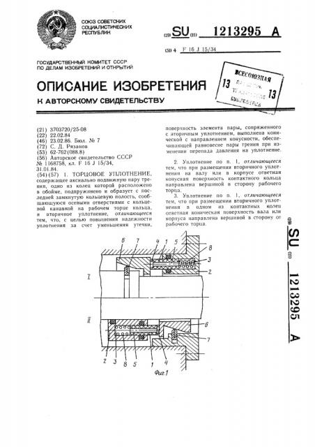 Торцовое уплотнение (патент 1213295)