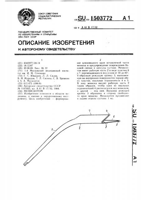 Менискотом (патент 1503772)