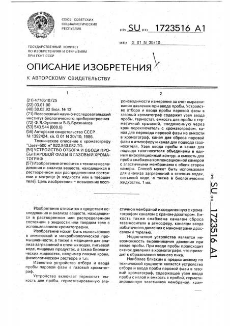 Устройство отбора и ввода пробы паровой фазы в газовый хроматограф (патент 1723516)