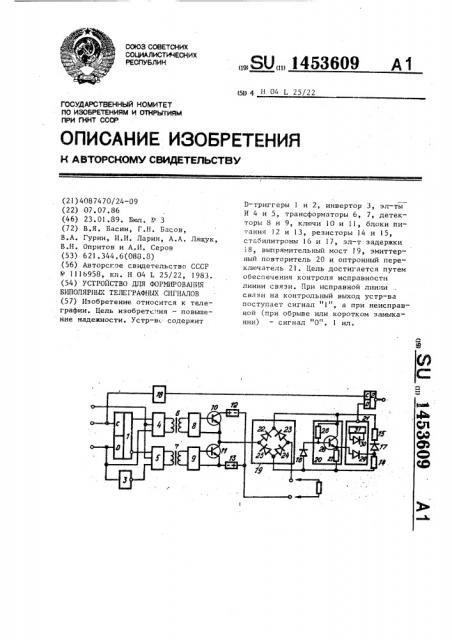 Устройство для формирования биполярных телеграфных сигналов (патент 1453609)