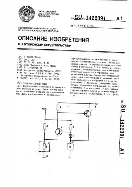 Транзисторный ключ (патент 1422391)