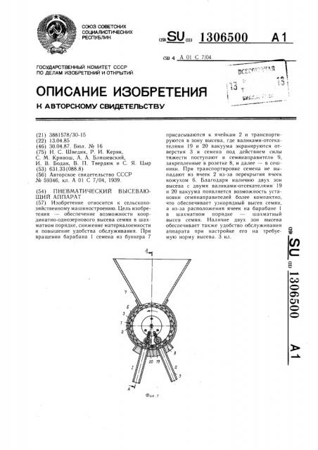 Пневматический высевающий аппарат (патент 1306500)