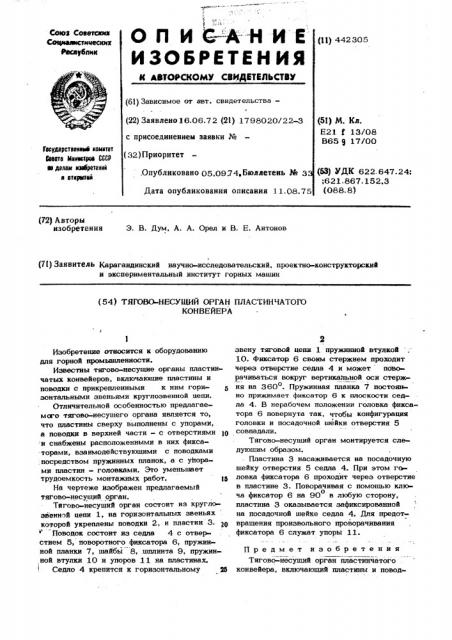 Тягово-несущий орган пластинчатого конвейера (патент 442305)