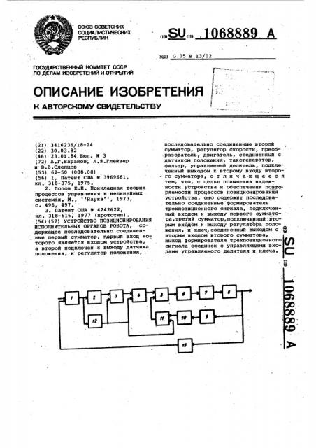 Устройство позиционирования исполнительных органов робота (патент 1068889)