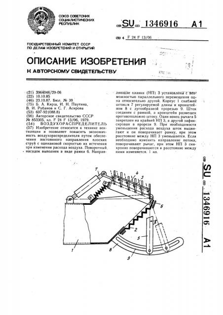 Воздухораспределитель (патент 1346916)