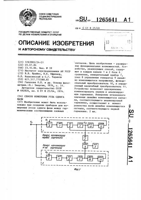 Способ измерения угла сдвига фазы (патент 1265641)