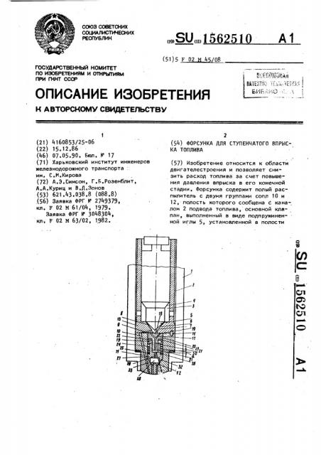 Форсунка для ступенчатого впрыска топлива (патент 1562510)