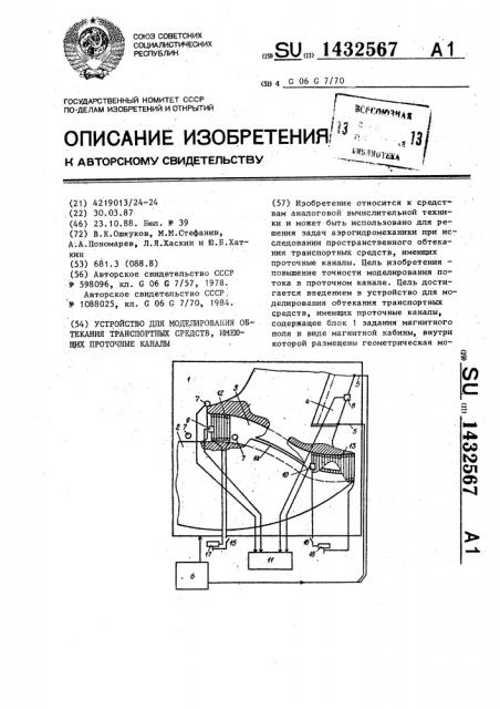 Устройство для моделирования обтекания транспортных средств, имеющих проточные каналы (патент 1432567)
