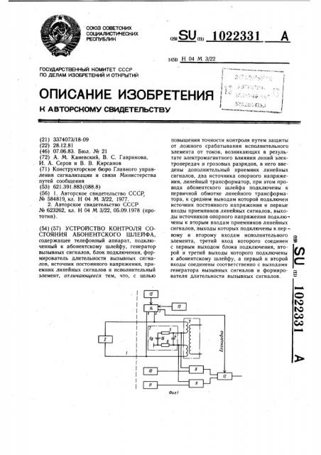 Устройство контроля состояния абонентского шлейфа (патент 1022331)