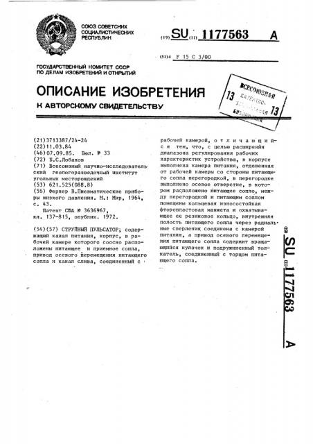 Струйный пульсатор (патент 1177563)