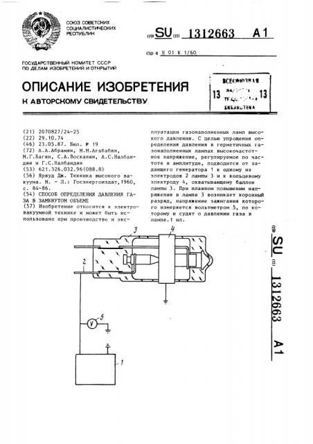 Способ определения давления газа в замкнутом объеме (патент 1312663)