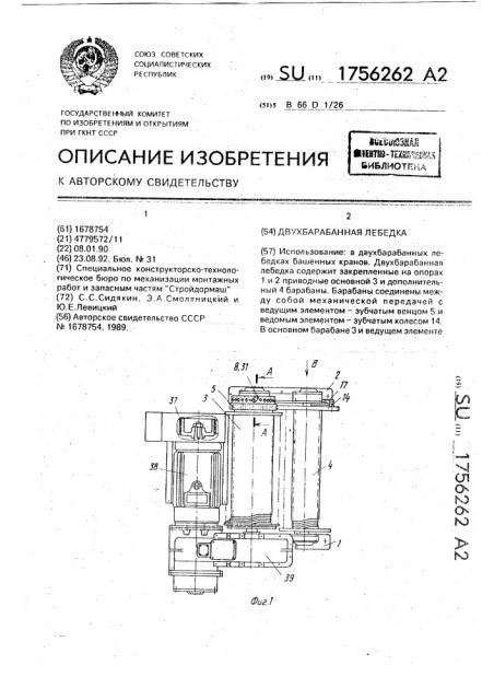 Двухбарабанная лебедка (патент 1756262)