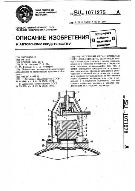 Запорный орган импульсного дождевателя (патент 1071275)