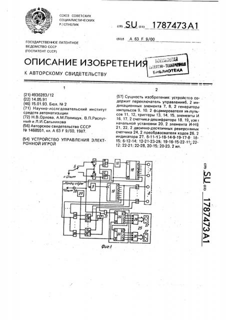 Устройство управления электронной игрой (патент 1787473)