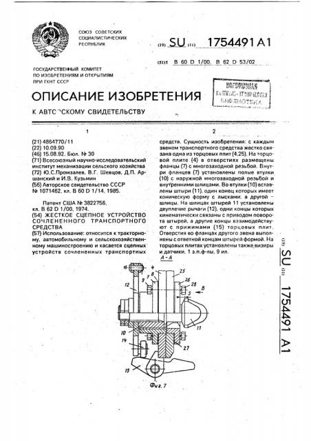 Жесткое сцепное устройство сочлененного транспортного средства (патент 1754491)