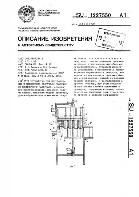 Устройство для изготовления и наполнения продуктом оболочек из полимерного материала (патент 1227550)