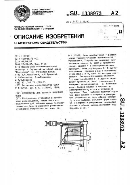 Устройство для выбивки литейных форм (патент 1338973)