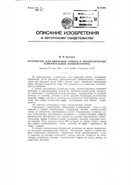 Устройство для цифровой записи в автоматических измерительных компенсаторах (патент 91594)