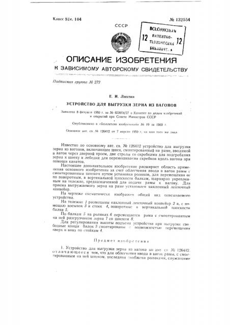 Устройство для выгрузки зерна из вагона (патент 132554)