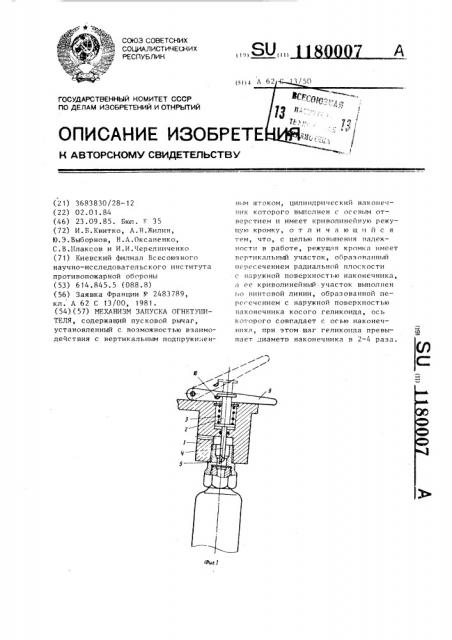 Механизм запуска огнетушителя (патент 1180007)