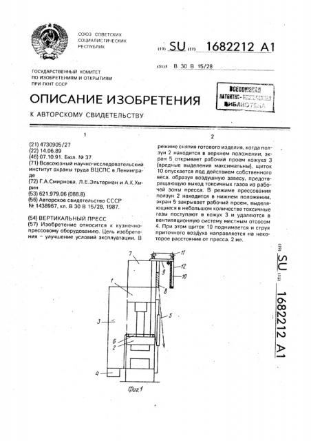 Вертикальный пресс (патент 1682212)