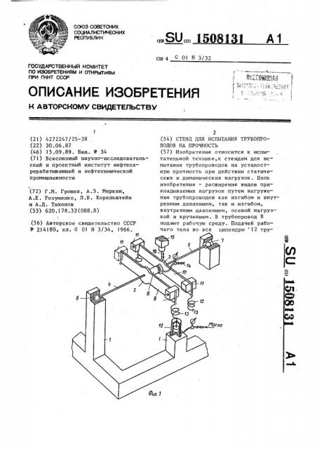 Стенд для испытания трубопроводов на прочность (патент 1508131)