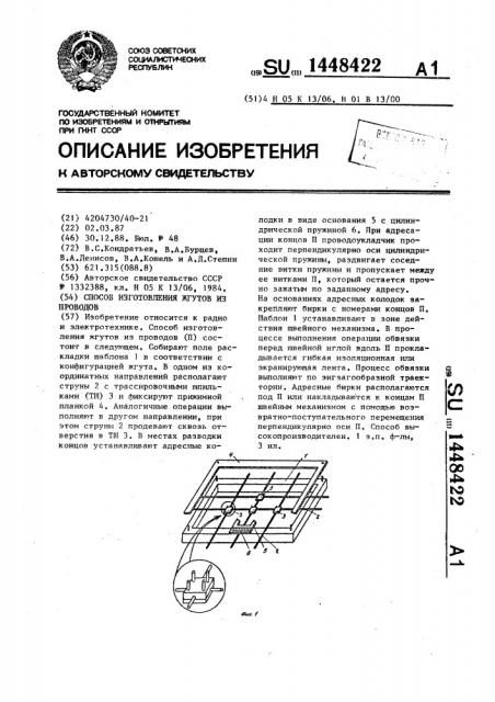 Способ изготовления жгутов (патент 1448422)