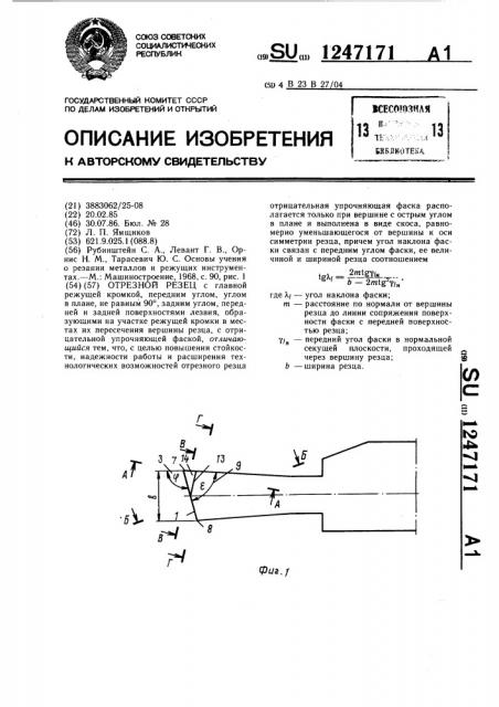 Отрезной резец (патент 1247171)