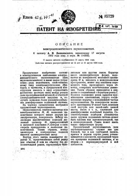 Электродинамический звукосниматель (патент 35729)