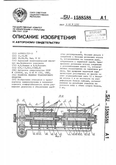 Подвеска сиденья транспортного средства (патент 1588588)