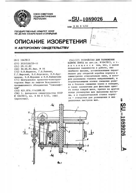 Устройство для торможения кабины лифта (патент 1089026)