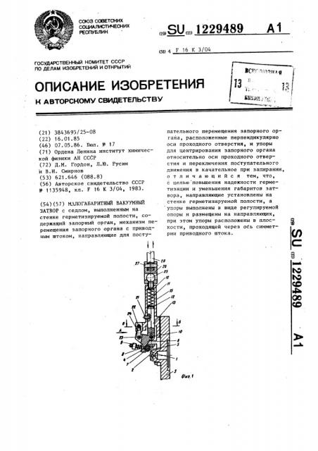 Малогабаритный вакуумный затвор (патент 1229489)