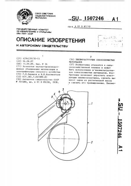 Пневмозагрузчик сеносоломистых материалов (патент 1507246)