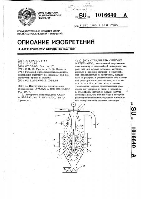 Охладитель сыпучих материалов (патент 1016640)
