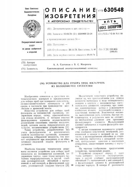 Устройство для отбора проб фильтрата из волокнистой суспензии (патент 630548)