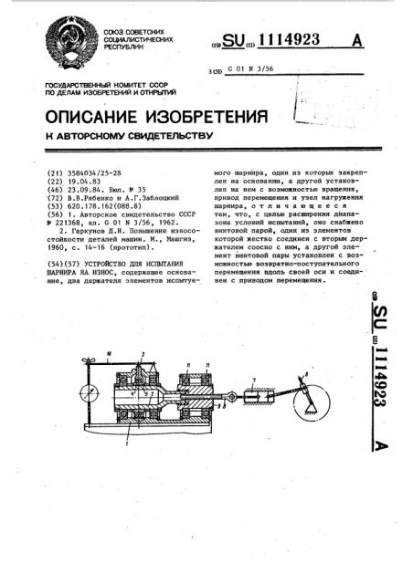 Устройство для испытания шарнира на износ (патент 1114923)