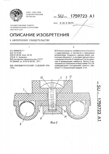 Пневматический судовой кранец (патент 1759723)