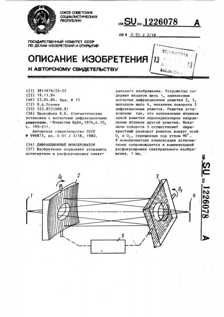 Дифракционный монохроматор (патент 1226078)