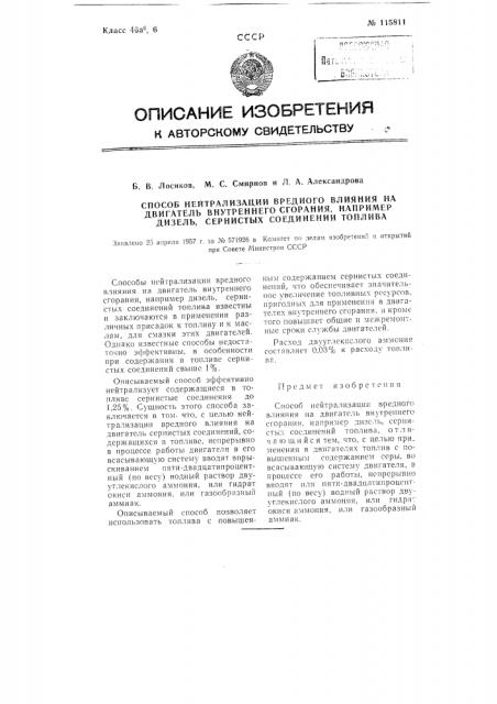 Способ нейтрализации вредного влияния на двигатель внутреннего сгорания, например, дизель, сернистых соединений топлива (патент 115811)