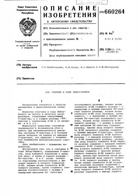 Счетчик в коде либау-крейга (патент 660264)