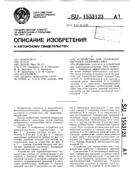 Устройство для термоконтрастного гидромассажа (патент 1553123)