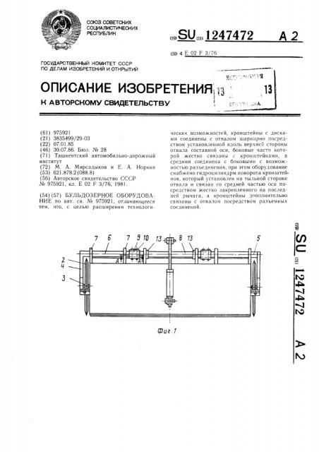 Бульдозерное оборудование (патент 1247472)