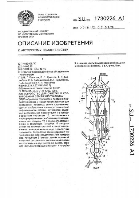 Устройство для очистки и сортирования семян хлопчатника (патент 1730226)