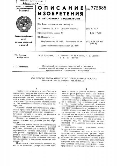 Способ автоматического определения режима перегрузки шаровой мельницы (патент 772588)